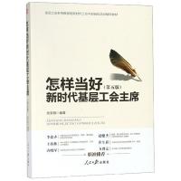 正版新书]怎样当好新时代基层工会主席-(第五版)张安顺978751155