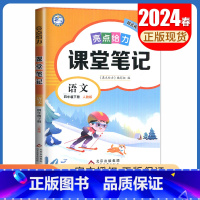 [四年级下册]语文 人教版 小学通用 [正版]2024亮点给力课堂笔记一二三四五六年级上册下册语文数学英语人教版苏教版译