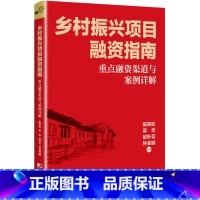 [正版]乡村振兴专案融资指南:重点融资渠道与案例详解
