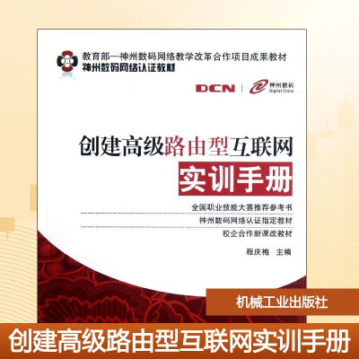 正版新书]创建高级路由型互联网实训手册(神州数码网络认证教材)