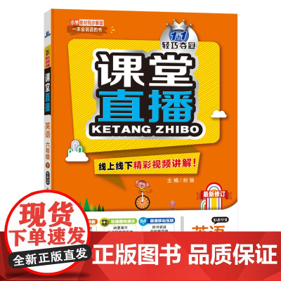1+1轻巧夺冠课堂直播:六年级下册 英语人教版PEP 同步视频讲解 2023年春适用