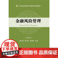 金融风险管理(第四版)
