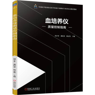 正版新书]血培养仪质量控制指南阎少多 潘纪春 隋志伟 著97871