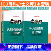 [正版]实用急危重症护理技术规范 第2二版+实用危重症护理学 两本套装 上海科学技术出版社 重症康复物理治疗技术规范