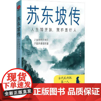 苏东坡传:人生如逆旅,我亦是行人 光明日报出版社