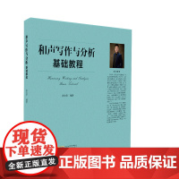 和声写作与分析基础教程 / 张宝华编著简谱五线谱入门乐理知识 音乐基础知识教材书籍