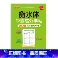 英语 八年级/初中二年级 [正版]pass绿卡图书学霸高分字帖初中英语八年级HJNJ版沪教牛津版衡水体字帖英文初中生英语