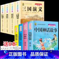 四上4本+四大名著4本 [正版]中国古代神话故事四年级上册必读课外书阅读快乐读书吧山海经小学生版世界经典神话与传说希腊神