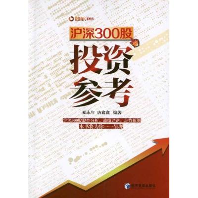 正版新书]沪深300股投资参考郑永年9787509618578