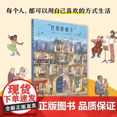 [赠房客小传]巴黎屋檐下 3-6岁 源道著 101种致敬生活的方式 1001个温暖动人的细节 儿童绘本