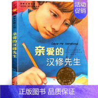 亲爱的汉修先生 [正版]苹果树上的外婆 升级版小学生6-8-9-12岁二三四五年级暑假课外书 阅读书籍新蕾出版社 凤凰书