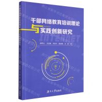 [N]干部网络教育培训理论与实践创新研究-9787566724359