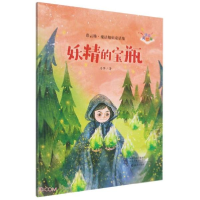 正版新书]彩云梯·魔法姐姐童话集(注音美绘版):《妖精的宝瓶