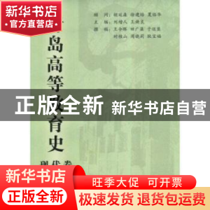 正版 青岛高等教育史:现代卷 刘增人 人民出版社 9787010072067