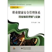 正版新书]职业健康安全管理体系国家标准理解与实施(2011版)陈元