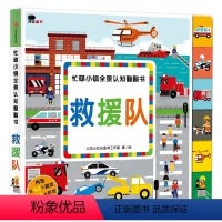 救援队 [正版]邦臣小红花忙碌小镇翻翻书救援队儿童全景启蒙认知纸板翻翻书346岁宝宝情景益智游戏早教书撕不烂纸板书亲子早