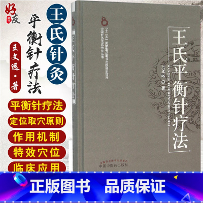 [正版]王氏平衡针疗法 王文远著 中国中医药出版社 中医针灸推拿治疗学常用平衡穴位 内外妇儿五官科疾病临床治疗应用医技
