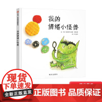 我的情绪小怪兽硬壳精装绘本图画书适合4-5-6-8岁幼儿园 情绪管理绘本 信谊正版童书