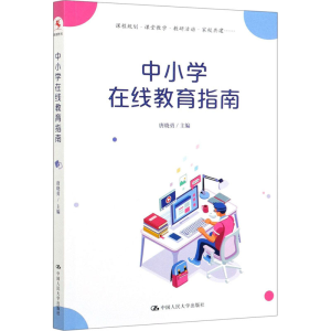 醉染图书中小学在线教育指南9787300287089