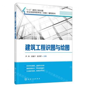 [N]建筑工程识图与绘图(1+X建筑工程识图职业技能等级考试初级辅导用书)-9787122410955