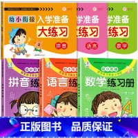 [全6本]语数拼大练习+语数拼小课堂练习册 [正版]幼小衔接入学准备大练习试卷测试卷 幼升小衔接练习册数学+拼音练习题