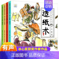 [全4册]古代四大发明科普绘本 [正版]儿童科普故事书绘本全套10册3–4一6岁岁幼儿园绘本阅读亲子共读幼儿读物中班大班