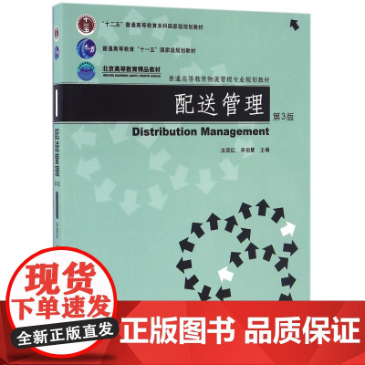配送管理(第3版普通高等教育物流管理专业规划教材)
