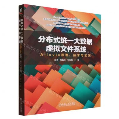 [N]分布式统一大数据虚拟文件系统(Alluxio原理技术与实践)-9787111732587