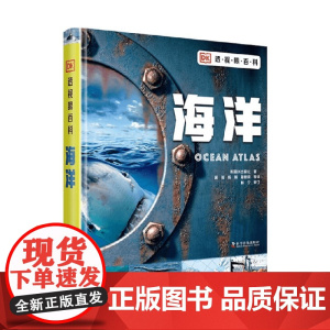 DK透视眼百科 海洋 7-14岁 英国DK出版社 著 全面介绍海洋知识 童书