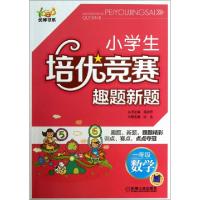 正版新书]小学生培优竞赛趣题新题(1年级数学)/优博书系涂念|主