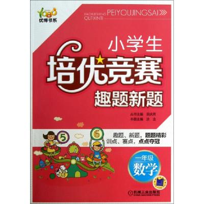 正版新书]小学生培优竞赛趣题新题(1年级数学)/优博书系涂念|主