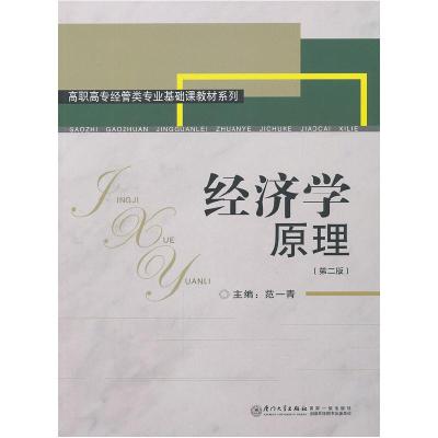正版新书]高职高专经管类专业基础课教材系列:经济学原理(第2