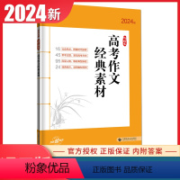 语文专项高考作文经典素材 高中通用 [正版]通用版2024五三语文专项现代文阅读+古诗文阅读高中作文古诗文高一二三高考语