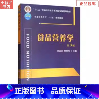 [正版]二手食品营养学 第3版 孙远明 中国农业大学出版社