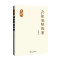音像高铭暄精选集高铭暄著