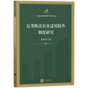 正版新书]反垄断法农业适用除外制度研究邱隽思9787513082051