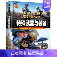 军迷 特殊武器与装备 [正版]全18册 军迷武器爱好者丛书 中国少年儿童军事类百科书科普读物世界坦克大全书装甲车辆战车战