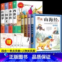 四大名着+图说山海经[8册] [正版]四大名着原着小学生版全4册 五年级下册必读的课外书老师阅读青少年版本三国演义水浒传