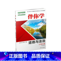 伴你学道德与法治 七年级下册 初中通用 [正版]人教版江苏版伴你学道德与法治七年级下册江苏省使用不含试卷含参考答案江苏人