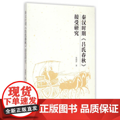 秦汉时期《吕氏春秋》接受研究 延娟芹 中国社会科学出版社 正版书籍
