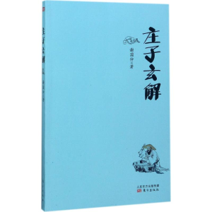 [M]庄子玄解-9787506095389