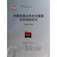 正版新书]中国电视公共文化服务发展创新研究杨乘虎978756570840