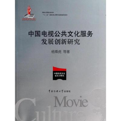 正版新书]中国电视公共文化服务发展创新研究杨乘虎978756570840