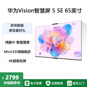 华为Vision智慧屏 5 SE 65英寸 鸿蒙AI搜片 MiniLED鸿鹄画质国家补贴nova 14投屏平板电视机