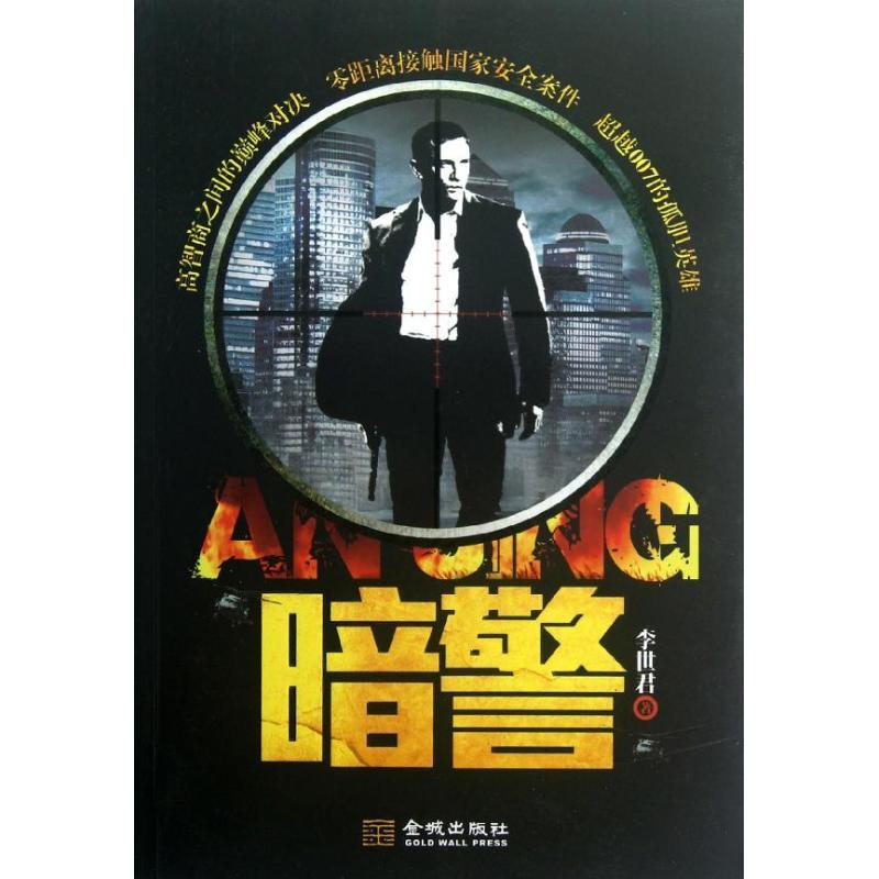 正版新书]暗警李世君9787515506012