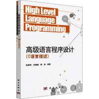 高级语言程序设计(C语言描述)