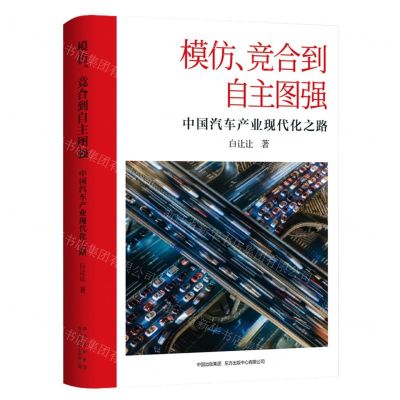 [N]模仿竞合到自主图强(中国汽车产业现代化之路)-9787547320785
