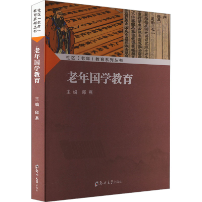 正版新书]老年国学教育邱燕9787564596521