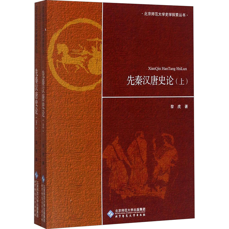 音像先秦汉唐史论(全2册)黎虎