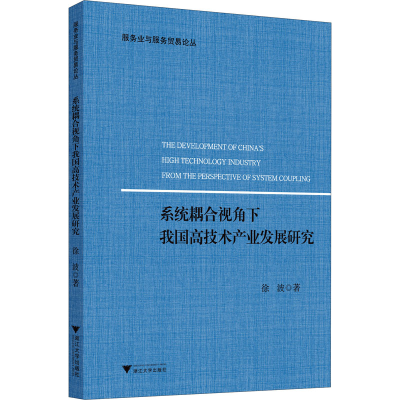 [M]系统耦合视角下我国高技术产业发展研究 徐波 著 -9787308202367